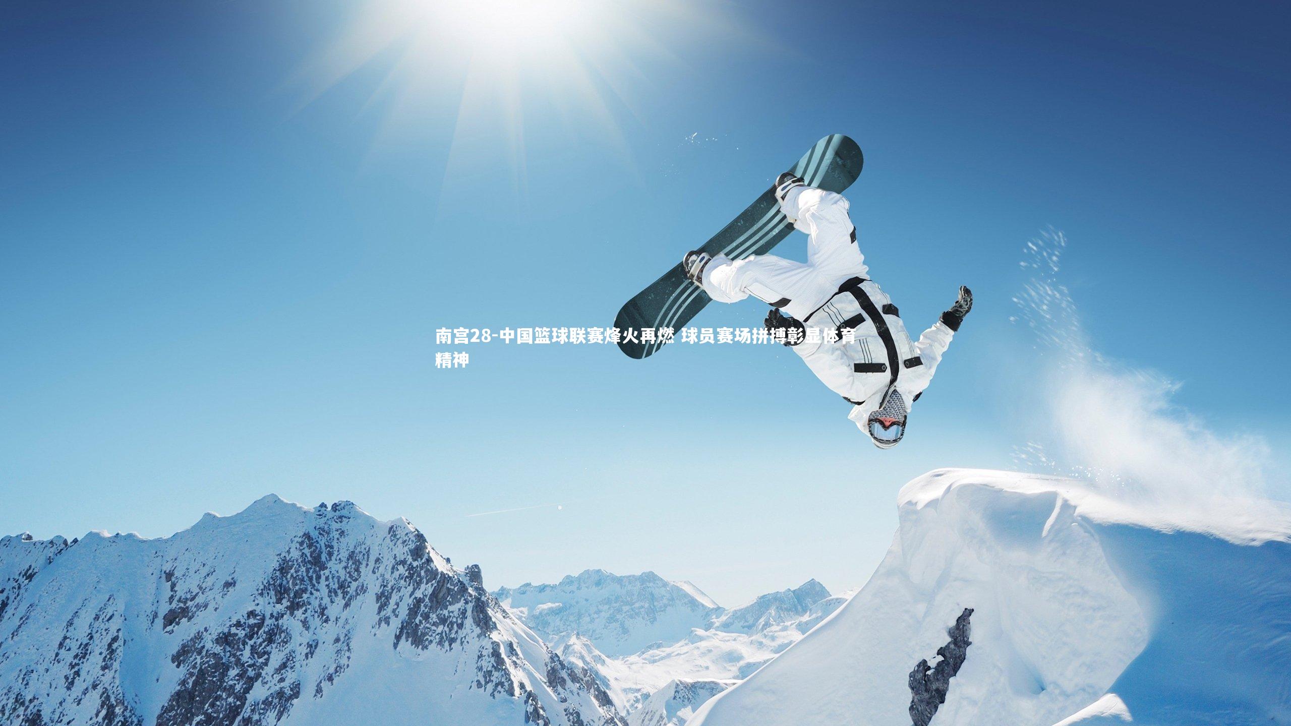南宫28-中国篮球联赛烽火再燃 球员赛场拼搏彰显体育精神-第1张图片-南宫28 南宫28-中国篮球联赛烽火再燃 球员赛场拼搏彰显体育精神-第1张图片-南宫28