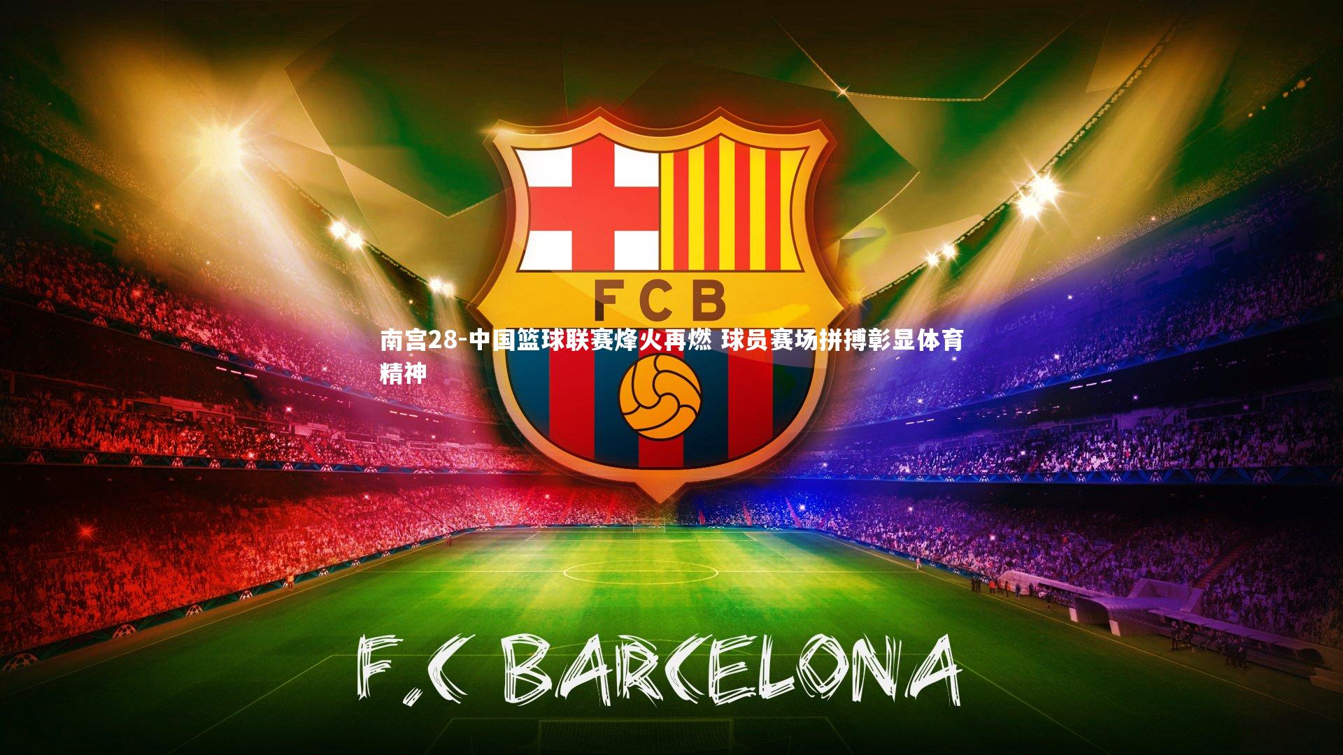 南宫28-中国篮球联赛烽火再燃 球员赛场拼搏彰显体育精神-第2张图片-南宫28 南宫28-中国篮球联赛烽火再燃 球员赛场拼搏彰显体育精神-第2张图片-南宫28