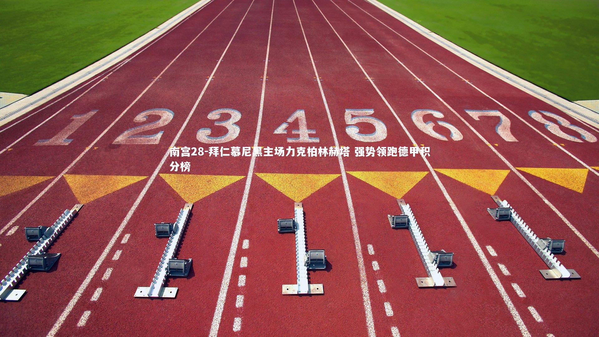 南宫28-拜仁慕尼黑主场力克柏林赫塔 强势领跑德甲积分榜-第1张图片-南宫28