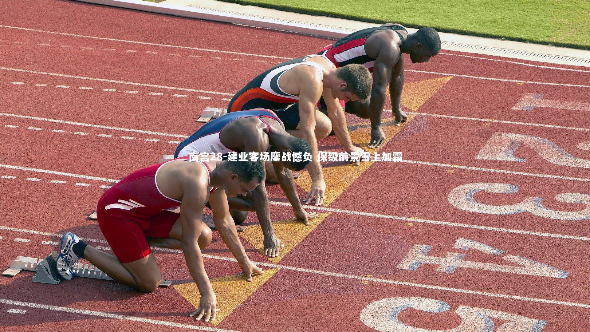 南宫28-建业客场鏖战憾负 保级前景雪上加霜-第2张图片-南宫28