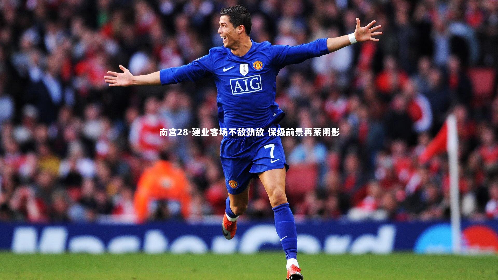 南宫28-建业客场不敌劲敌 保级前景再蒙阴影-第2张图片-南宫28