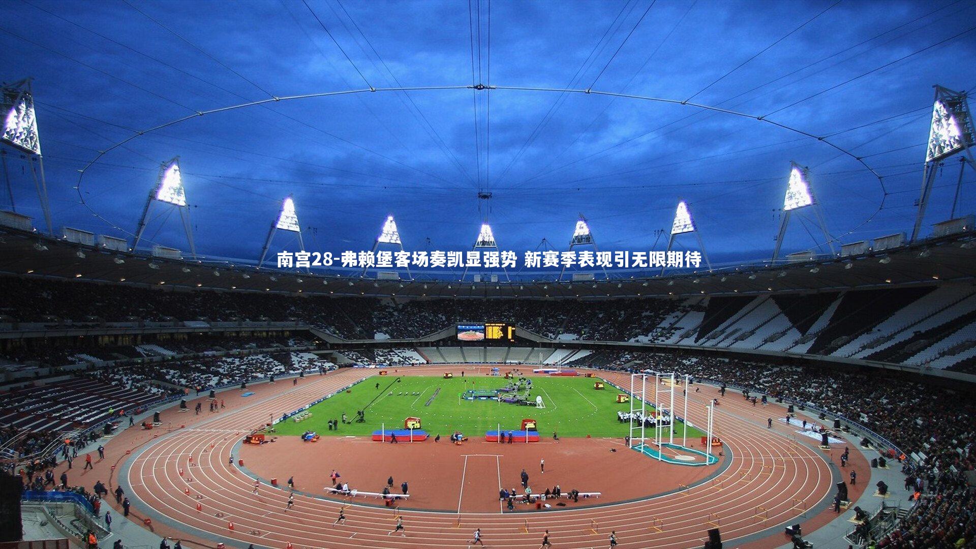 南宫28-弗赖堡客场奏凯显强势 新赛季表现引无限期待-第2张图片-南宫28