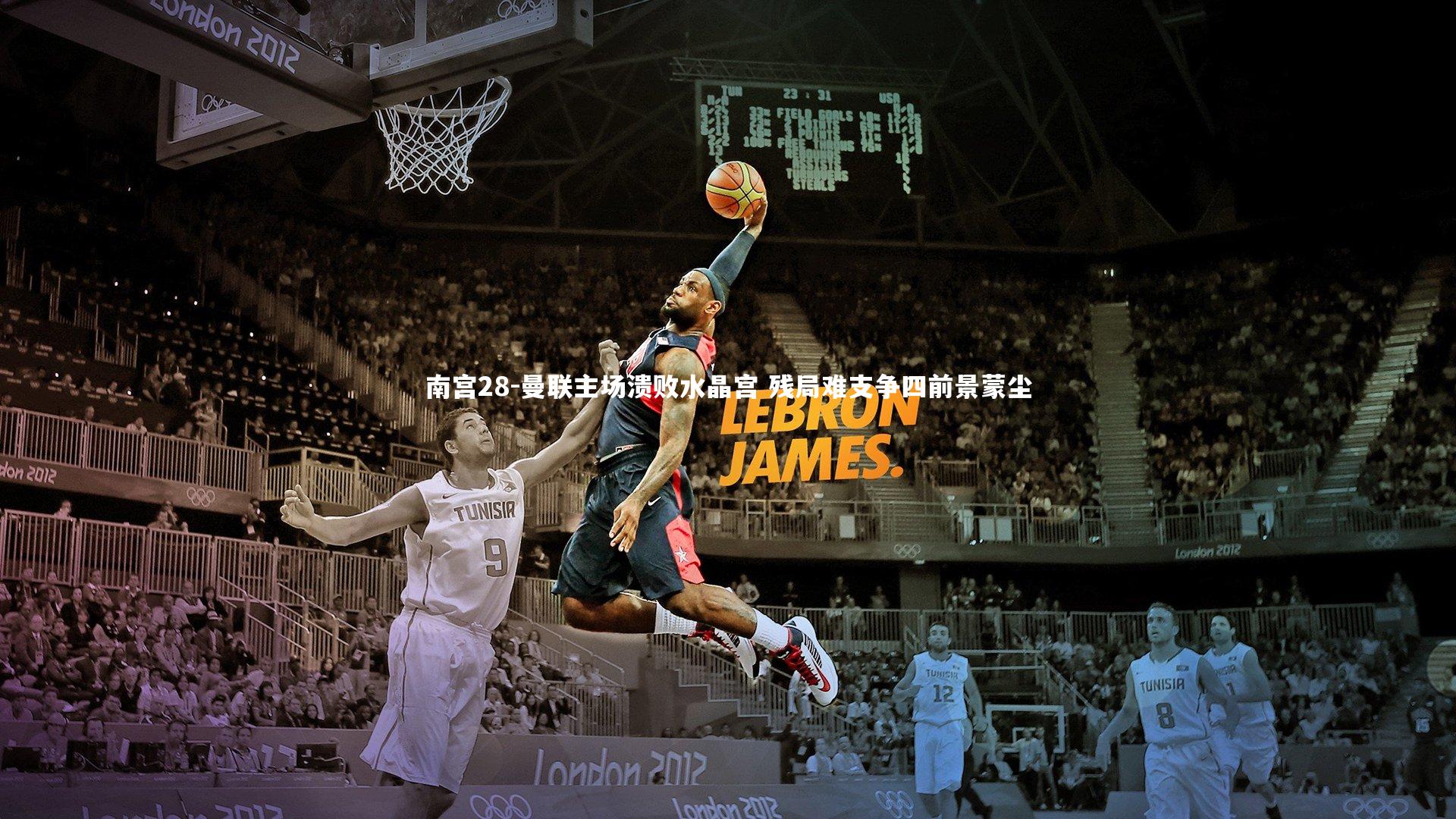 南宫28-曼联主场溃败水晶宫 残局难支争四前景蒙尘-第2张图片-南宫28