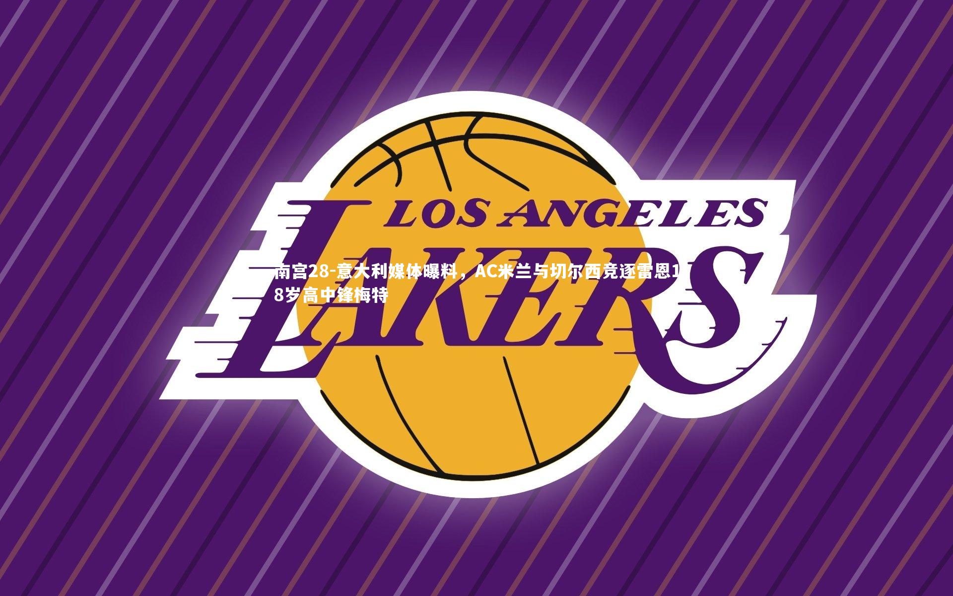 南宫28-意大利媒体曝料，AC米兰与切尔西竞逐雷恩18岁高中锋梅特-第1张图片-南宫28