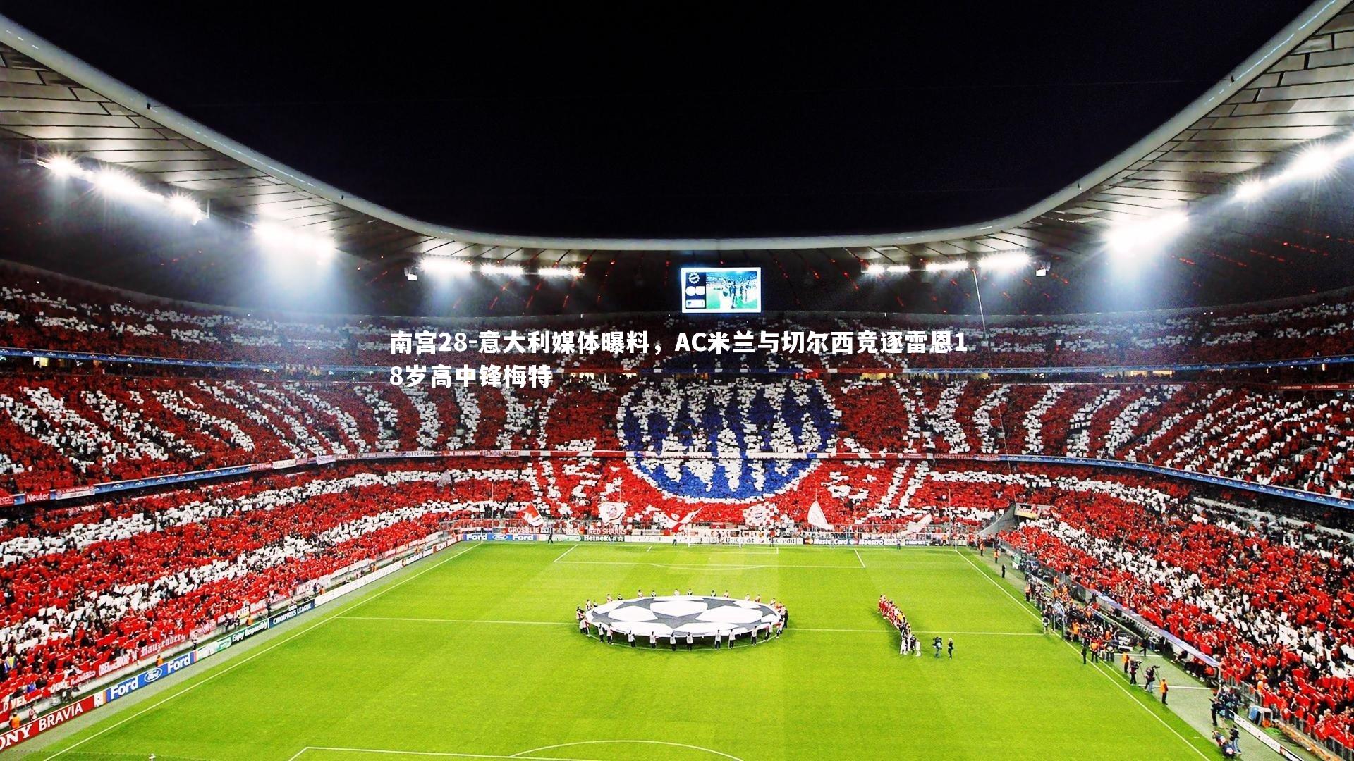 南宫28-意大利媒体曝料，AC米兰与切尔西竞逐雷恩18岁高中锋梅特-第2张图片-南宫28