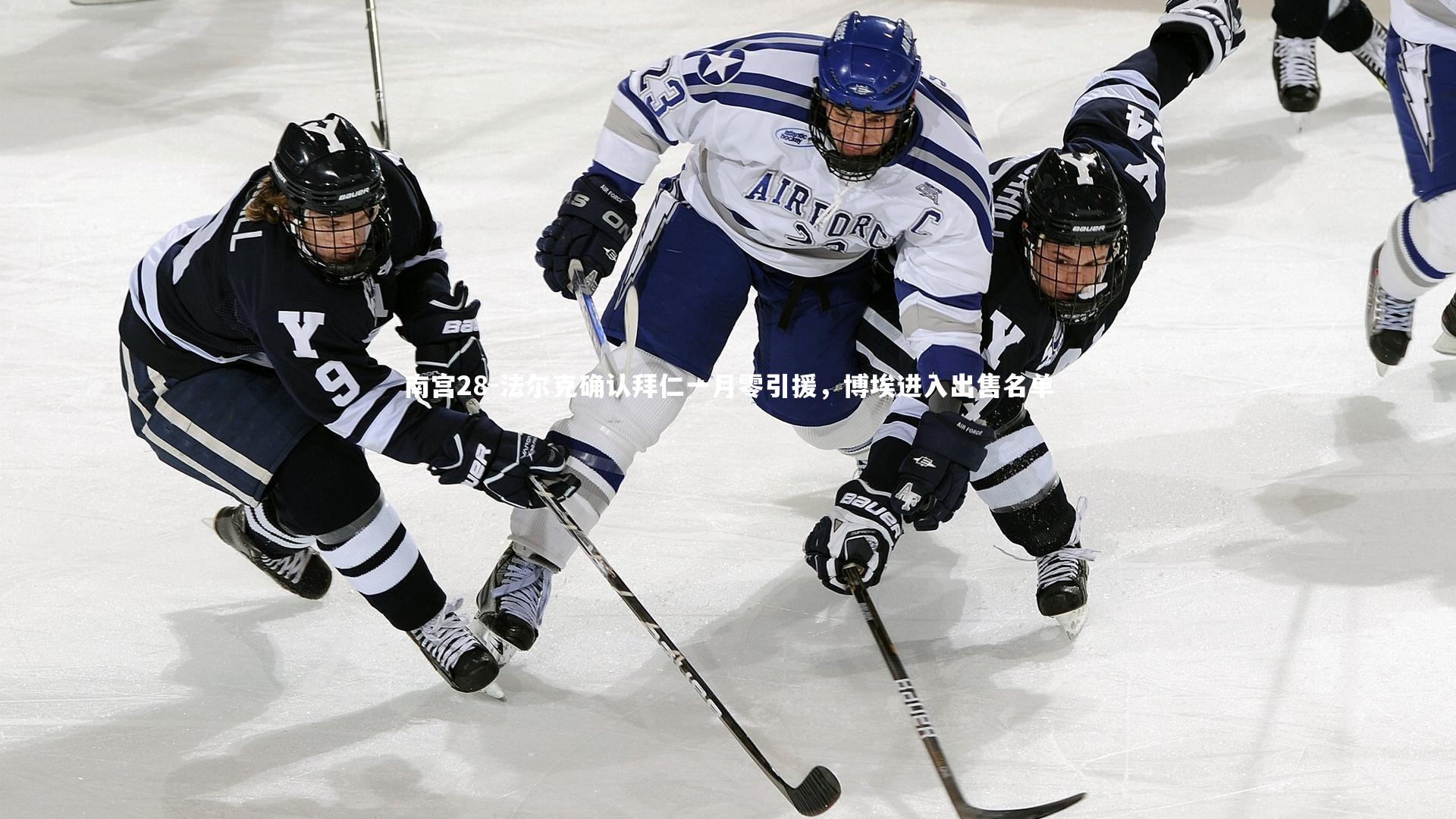 南宫28-法尔克确认拜仁一月零引援,博埃进入出售名单-第2张图片-南宫28 南宫28-法尔克确认拜仁一月零引援,博埃进入出售名单-第2张图片-南宫28