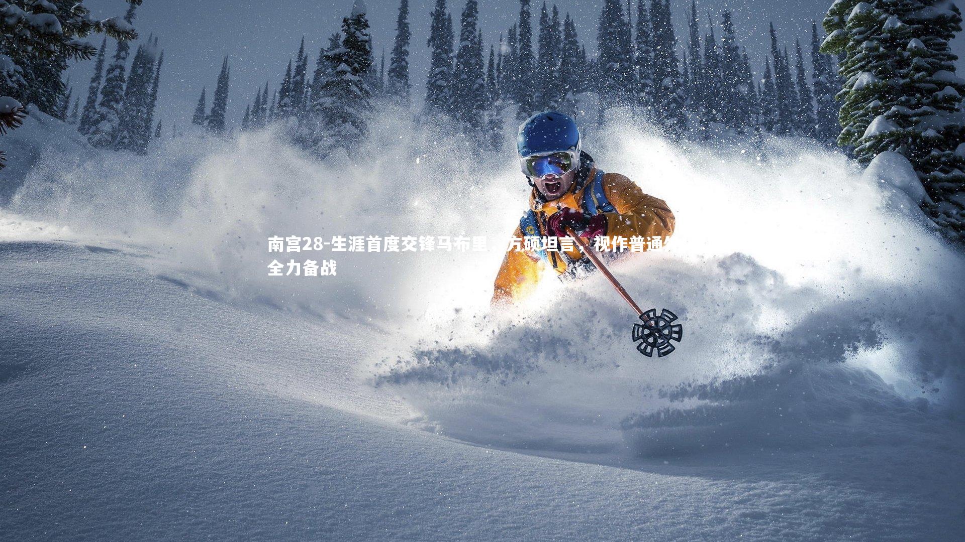 南宫28-生涯首度交锋马布里，方硕坦言，视作普通外援全力备战-第1张图片-南宫28