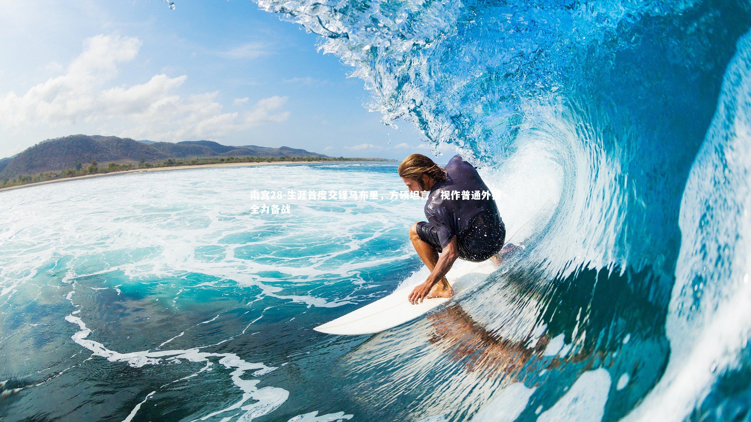 南宫28-生涯首度交锋马布里，方硕坦言，视作普通外援全力备战-第2张图片-南宫28