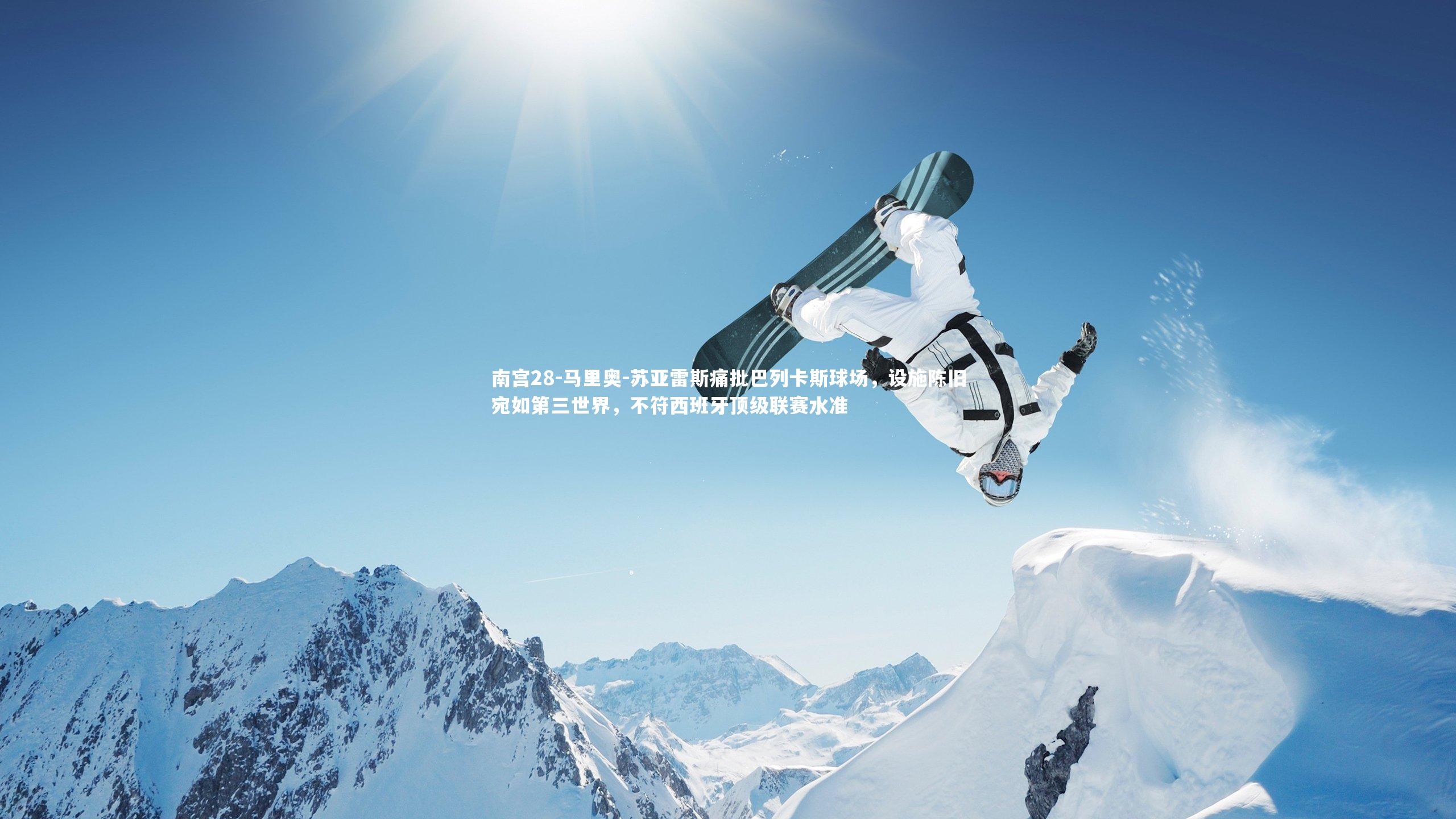 南宫28-马里奥-苏亚雷斯痛批巴列卡斯球场，设施陈旧宛如第三世界，不符西班牙顶级联赛水准-第2张图片-南宫28