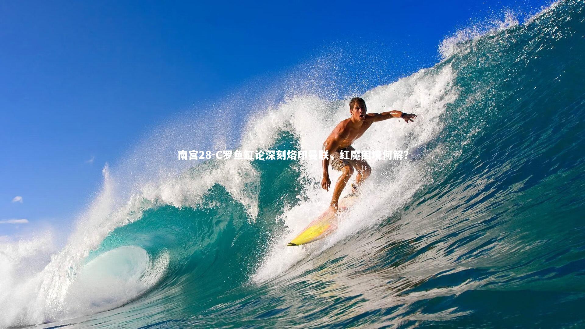 南宫28-C罗鱼缸论深刻烙印曼联，红魔困境何解？-第1张图片-南宫28