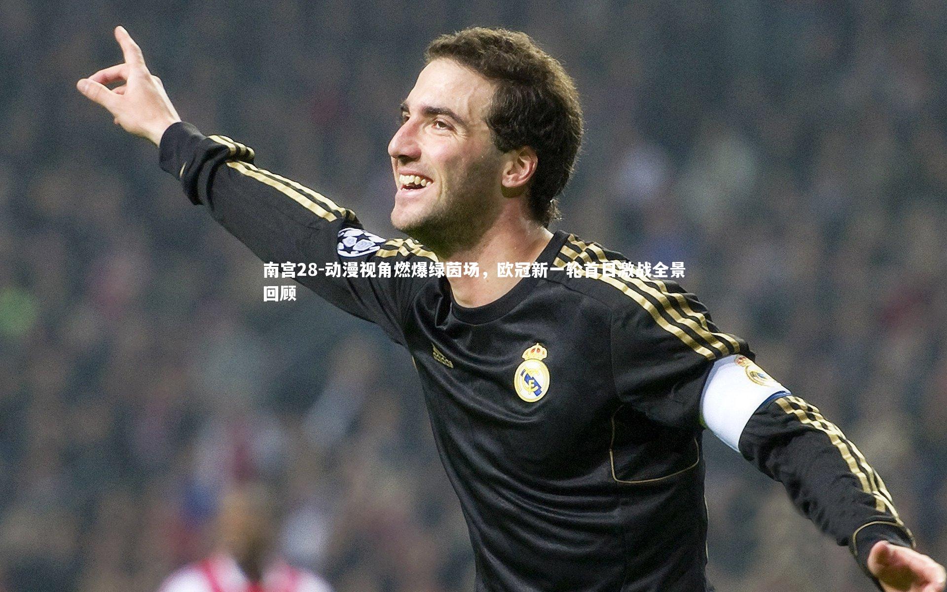 南宫28-动漫视角燃爆绿茵场，欧冠新一轮首日激战全景回顾-第1张图片-南宫28
