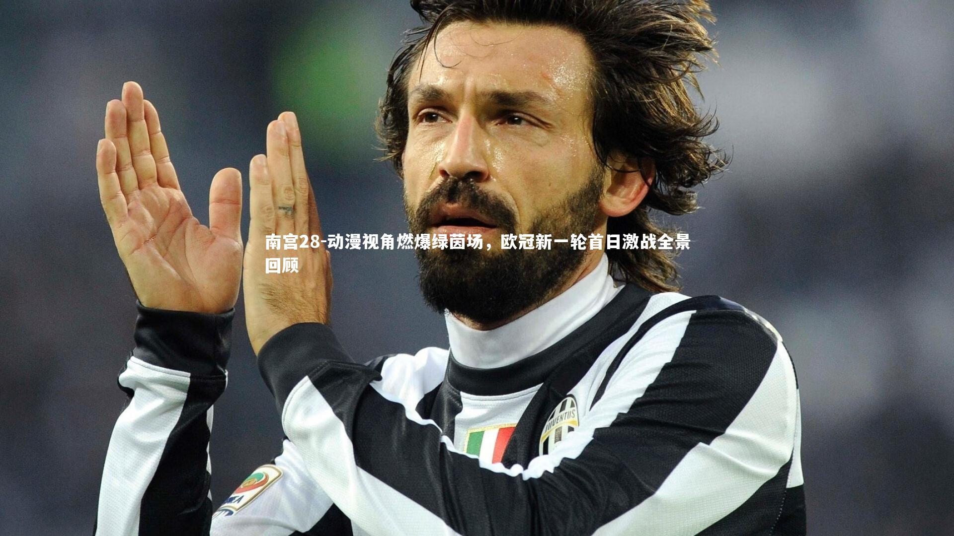 南宫28-动漫视角燃爆绿茵场，欧冠新一轮首日激战全景回顾-第2张图片-南宫28