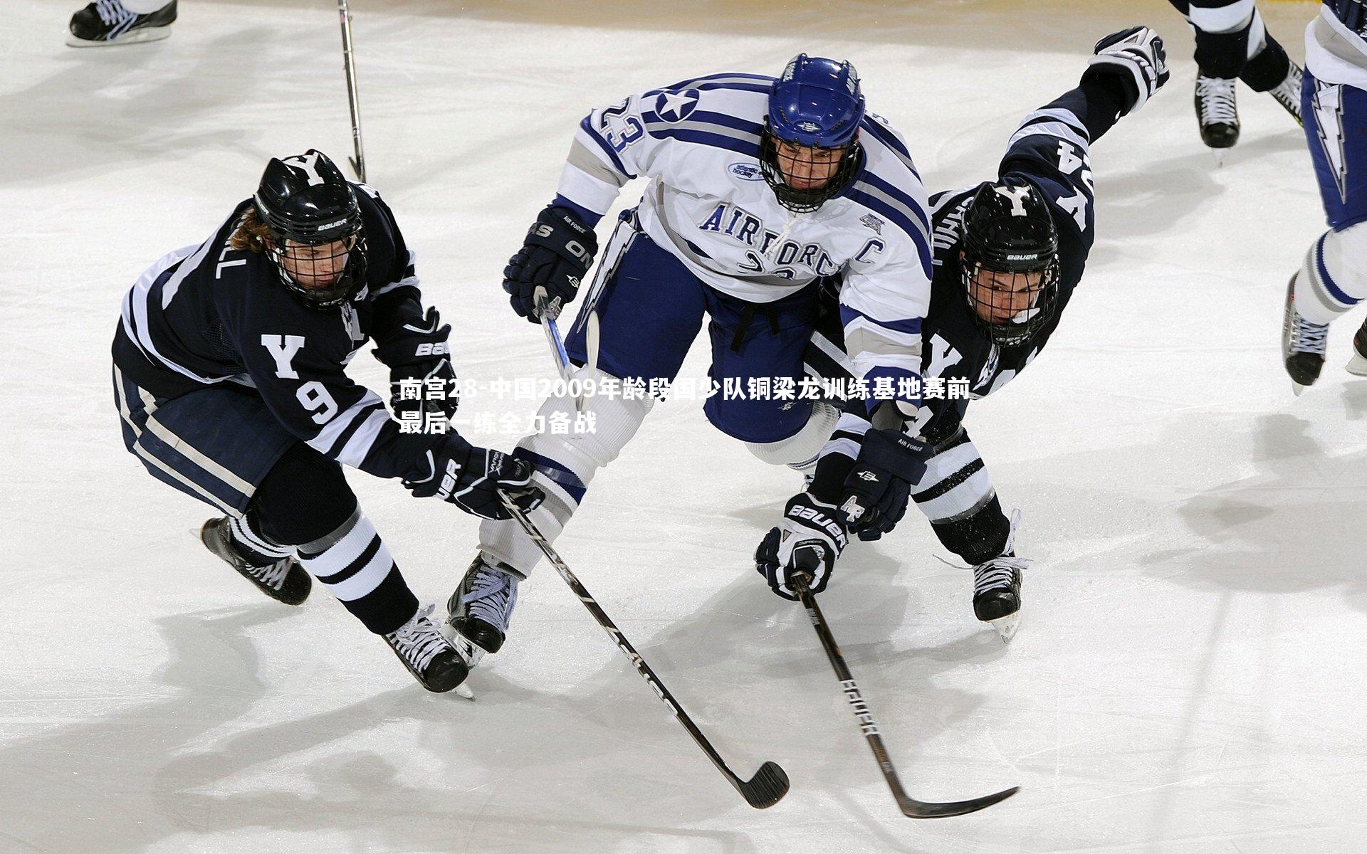 南宫28-中国2009年龄段国少队铜梁龙训练基地赛前最后一练全力备战-第2张图片-南宫28