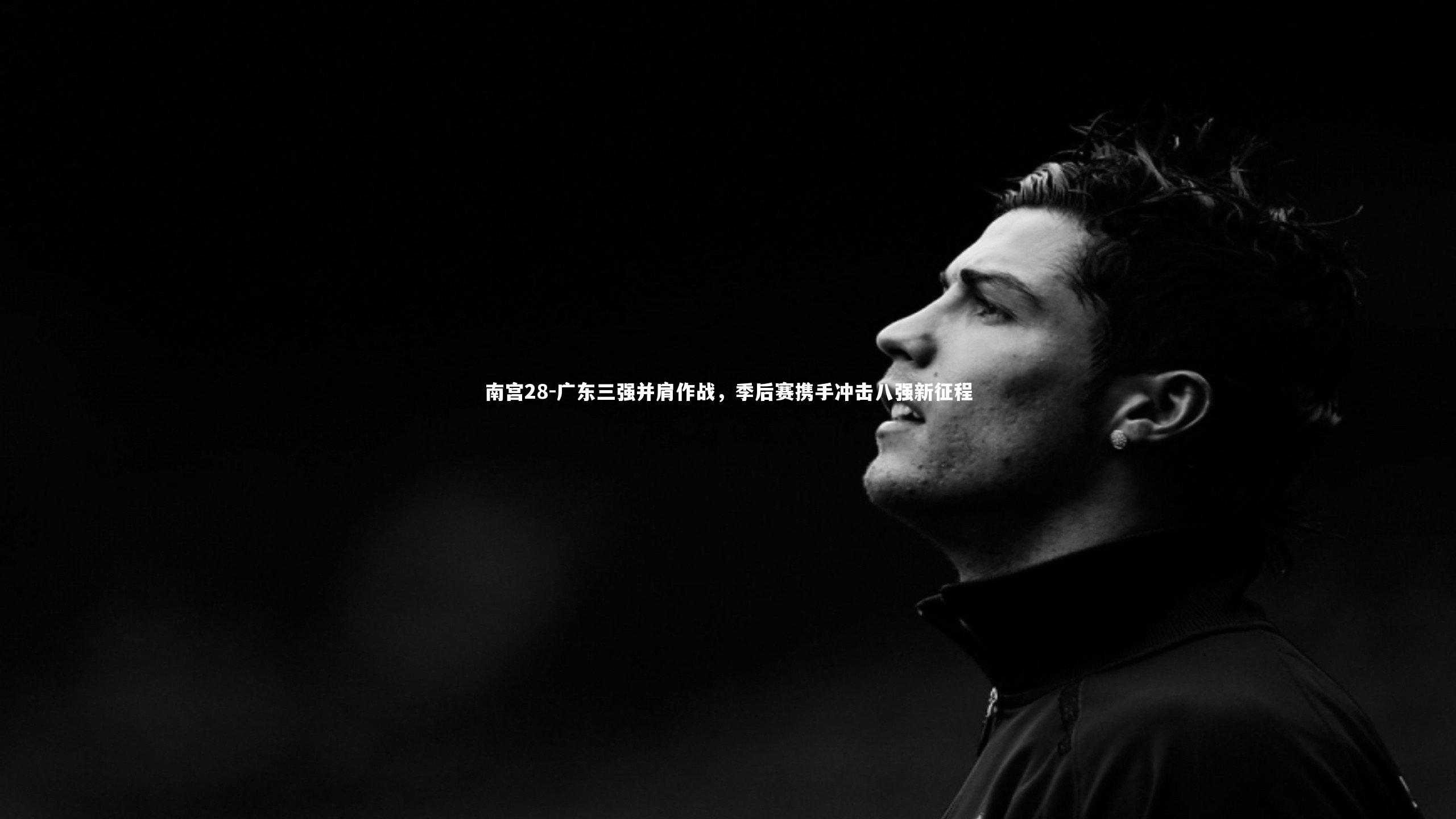 南宫28-广东三强并肩作战，季后赛携手冲击八强新征程-第2张图片-南宫28
