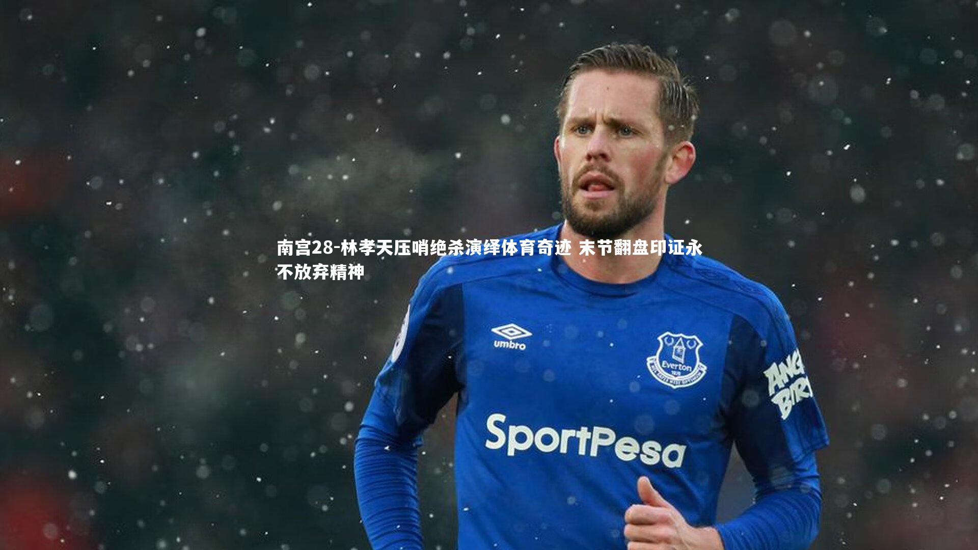 南宫28-林孝天压哨绝杀演绎体育奇迹 末节翻盘印证永不放弃精神-第1张图片-南宫28 南宫28-林孝天压哨绝杀演绎体育奇迹 末节翻盘印证永不放弃精神-第1张图片-南宫28