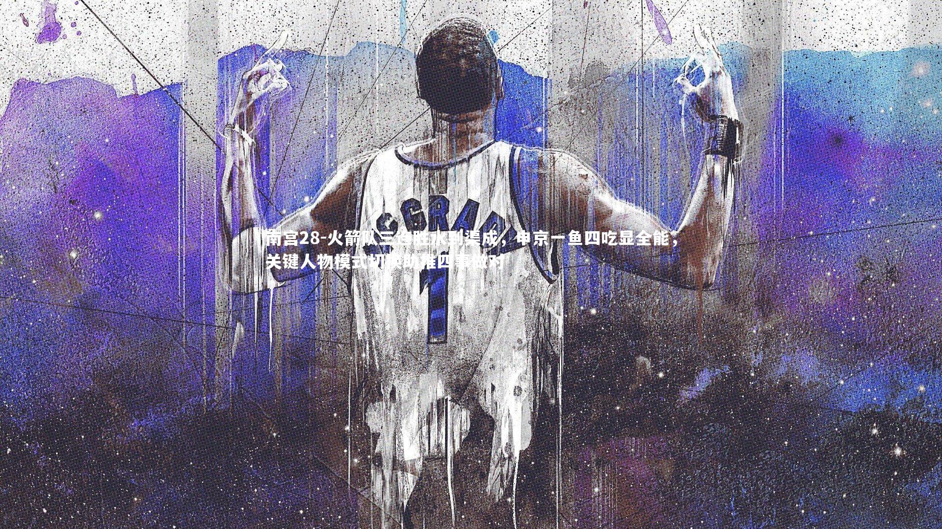 南宫28-火箭队三连胜水到渠成，申京一鱼四吃显全能，关键人物模式切换助推四事做对-第1张图片-南宫28