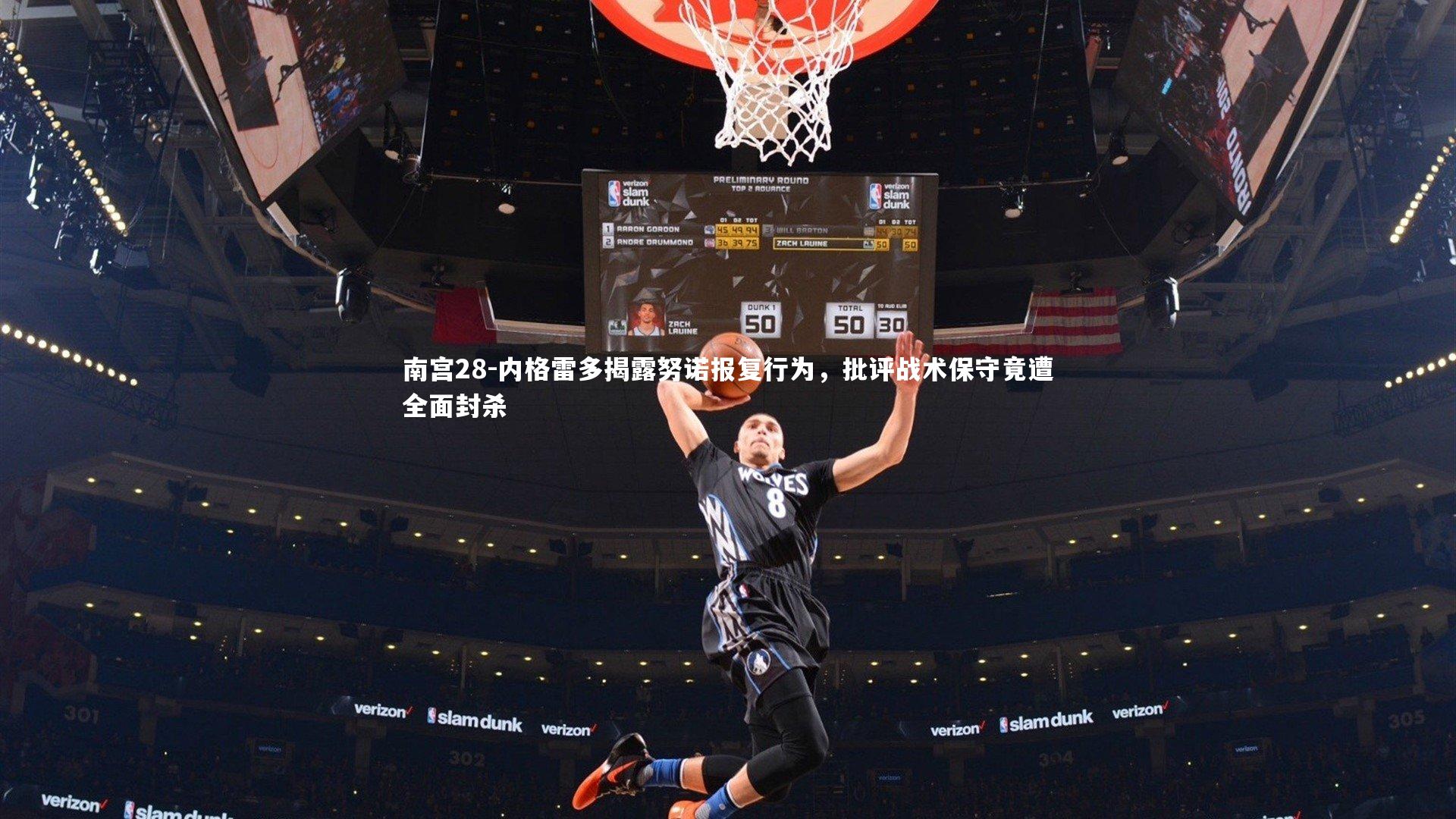 南宫28-内格雷多揭露努诺报复行为，批评战术保守竟遭全面封杀-第2张图片-南宫28