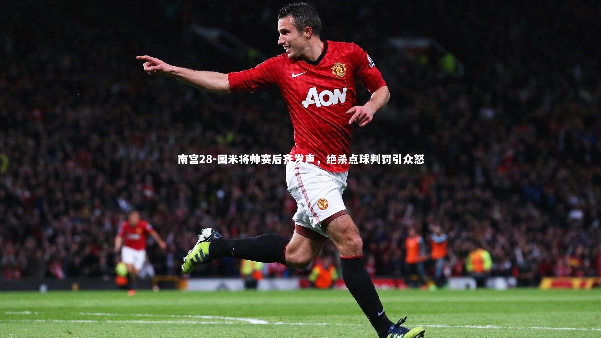 南宫28-国米将帅赛后齐发声，绝杀点球判罚引众怒-第2张图片-南宫28