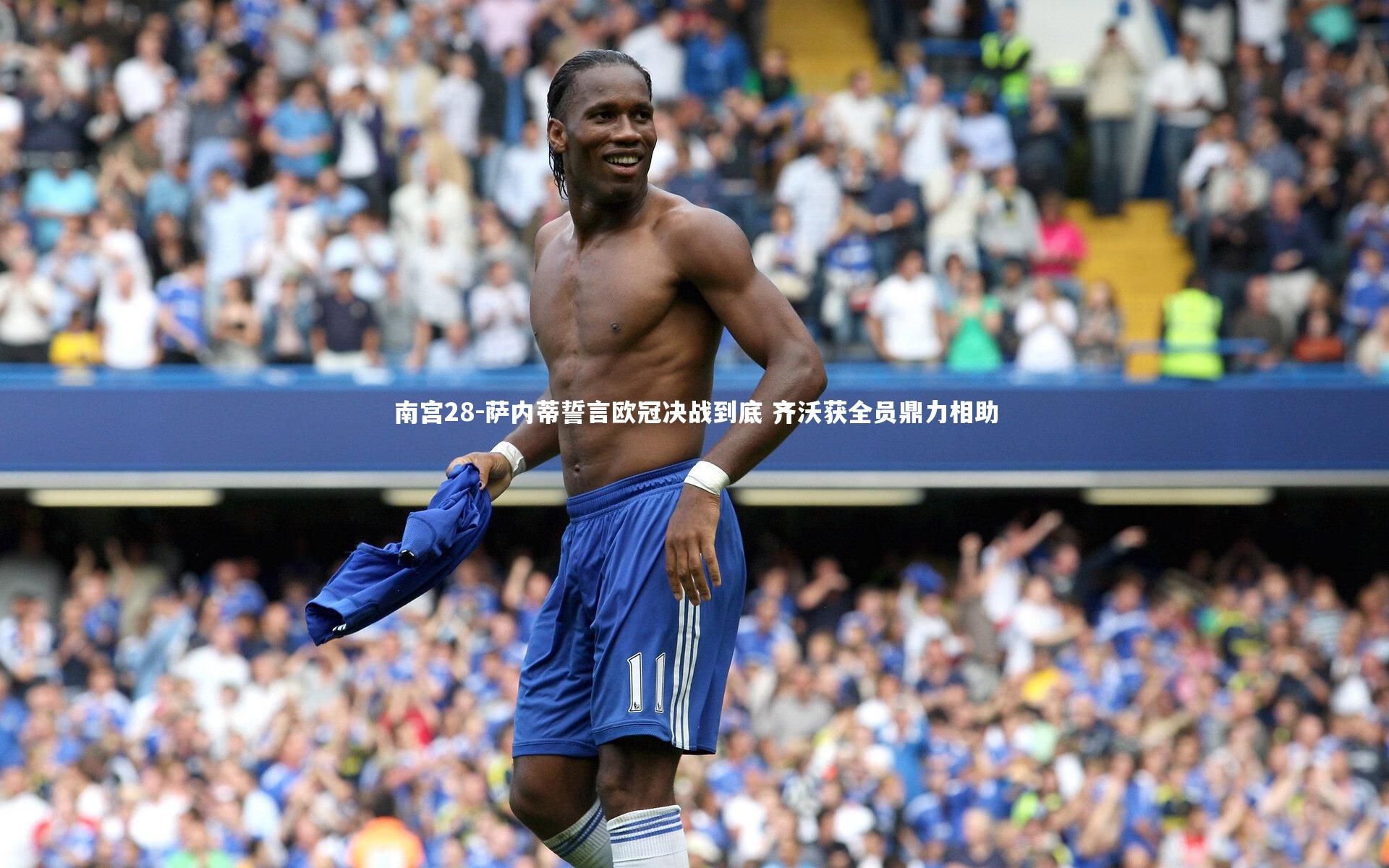 南宫28-萨内蒂誓言欧冠决战到底 齐沃获全员鼎力相助-第1张图片-南宫28