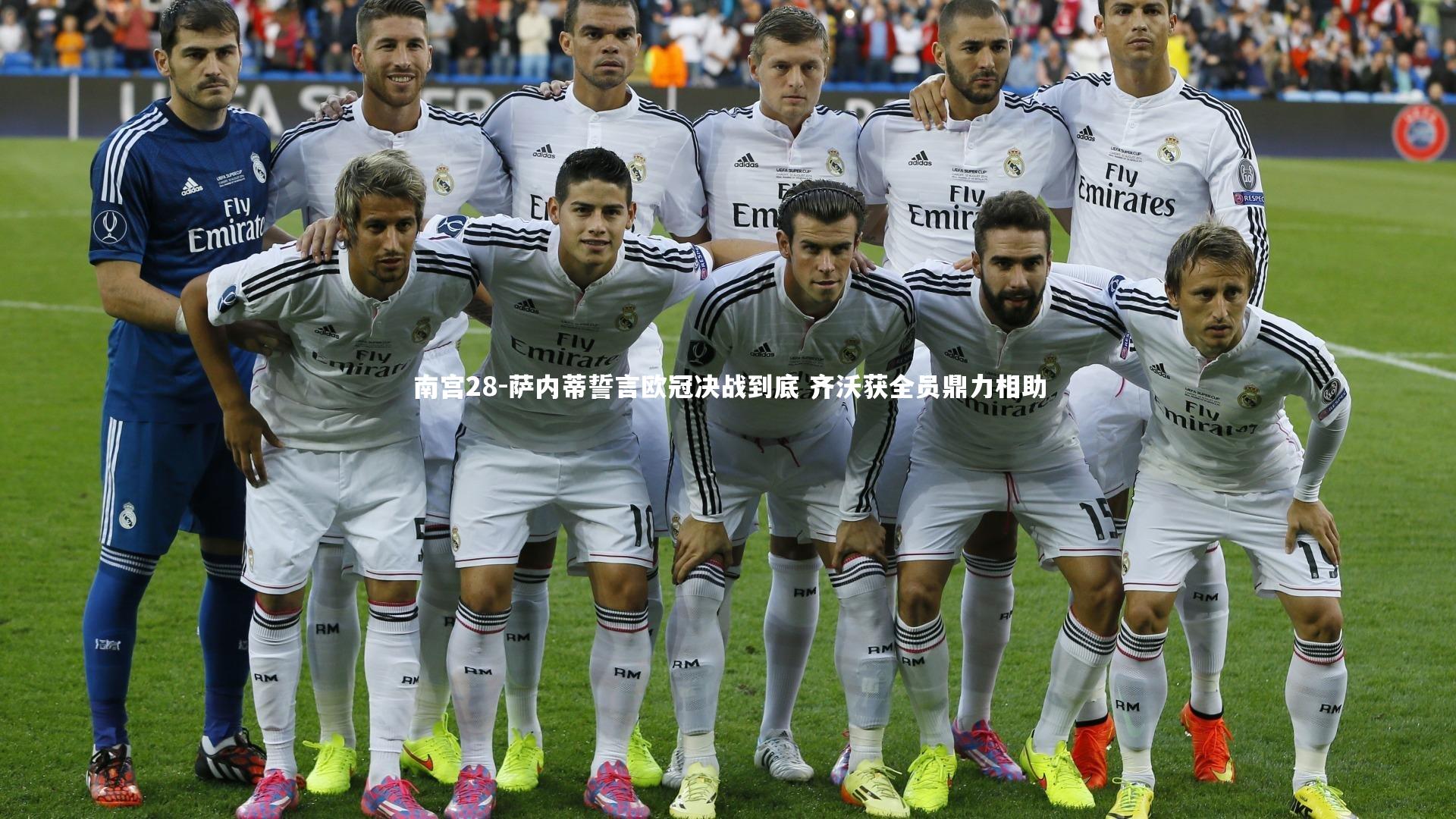 南宫28-萨内蒂誓言欧冠决战到底 齐沃获全员鼎力相助-第2张图片-南宫28